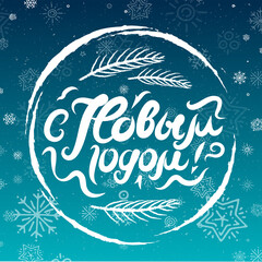 Russian lettering Happy New Year