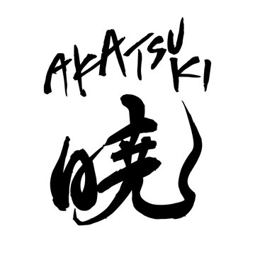 暁　AKATSUKI　筆文字　素材