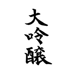 大吟醸　酒　筆文字　手書き　
