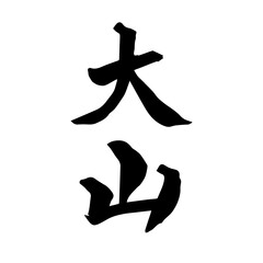 大山　筆文字　手書き