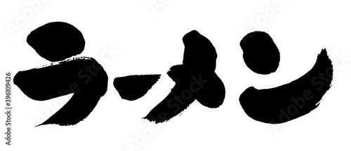 ラーメン 太めの手書き筆書き文字 Background Poster Backgrou 詩織