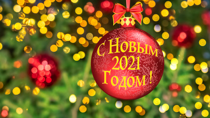 "Happy New Year 2021" text written by Cyrillic in Russian. Blurred background of Christmas tree decorated with bright golden lights, toys, illumination. Bokeh. Greeting Postcard Russia.