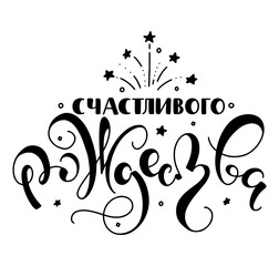 Merry christmas hand drawn russian calligraphy - black vector illustration isolated on white background. Счастливого рождества