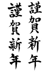 謹賀新年　年賀状　文字　アイコン