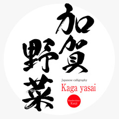 加賀野菜・Kaga yasai（筆文字・手書き）