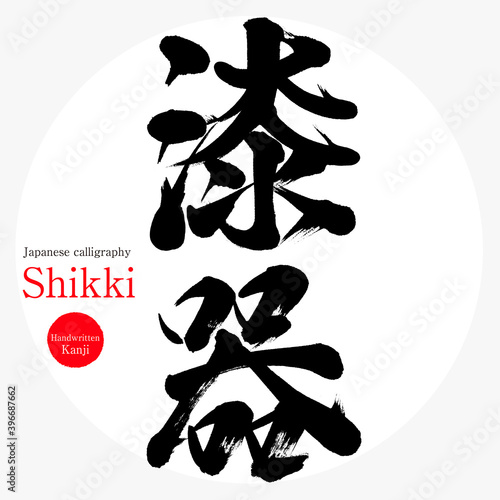 漆器 Shikki 筆文字 手書き Wall Mural Wallpaper Murals Tk01