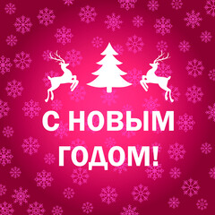 Naklejka na ściany i meble Happy new year card russian