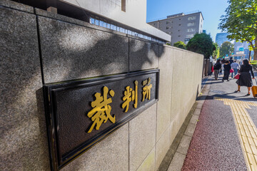 東京高裁・東京地裁・簡易 裁判所、東京霞が関の合同庁舎の銘板、斜めの角度から