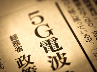 「5G電波」の見出し