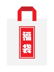 お正月の1つの白い福袋のアイコン