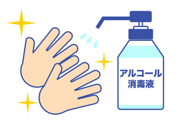 アルコール消毒液