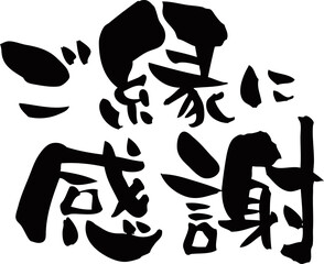 筆文字「ご縁に感謝」