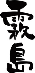 筆文字「霧島」