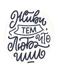 Poster on russian language - live what you love. Cyrillic lettering. Motivation quote for print design. Vector