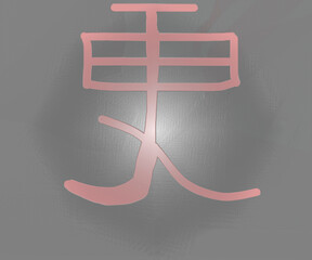 Chinese New Year hieroglyph