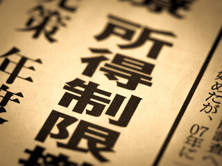 「所得制限」の見出し