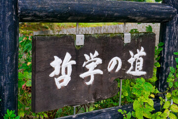 Obraz premium 京都 哲学の道