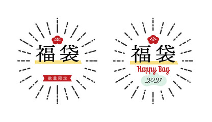福袋用販促素材セット2021 令和3年：縁起物の梅・松モチーフ・数量限定・Happy bag入り装飾
