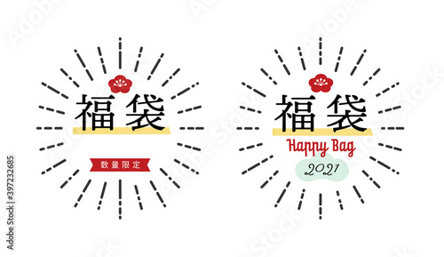 福袋用販促素材セット21 令和3年 縁起物の梅 松モチーフ 数量限定 Happy Bag入り装飾 Wall Mural Spica