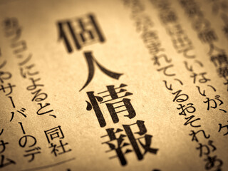 「個人情報」の見出し
