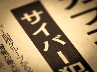 「サイバー」の見出し