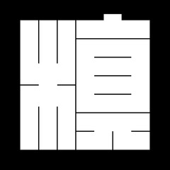 家紋　角字　し　槙