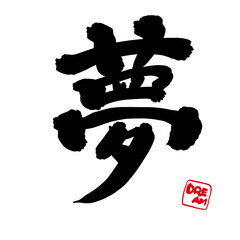 Kanji calligraphy that says 