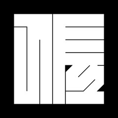 家紋　角字　さ　佐