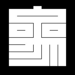 家紋　角字　さ　参