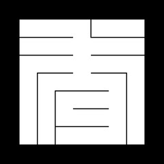 家紋　角字　し　秀