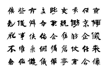 Chinese traditional brush calligraphy hieroglyph stamp symbol set