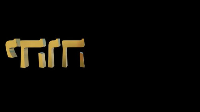 Nombre De Dios En hebreo letras doradas 3d