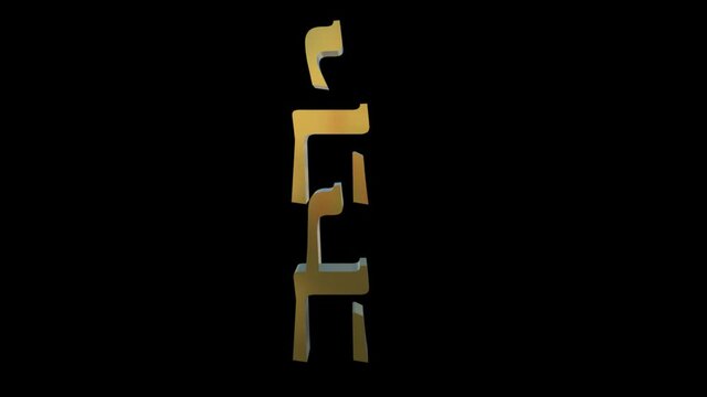 Nombre de Dios en hebreo escrito en vertical, letras doradas 3d