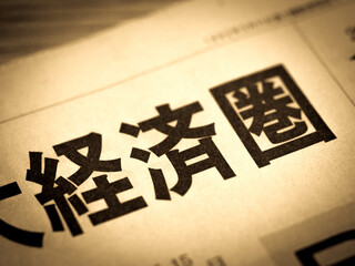 「経済圏」の見出し