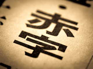 「赤字」の見出し