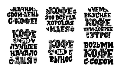 Obraz premium Handdrawn inspirational and motivational quotes lettering set for morning about Coffee in Russian language. Lettering Calligraphy.