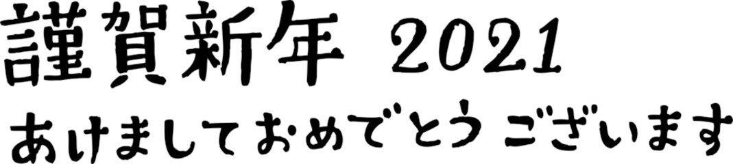 おしゃれな謹賀新年2021あけましておめでとうございますの手書き文字