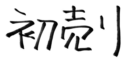 初売りの文字素材