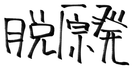 脱原発の文字素材
