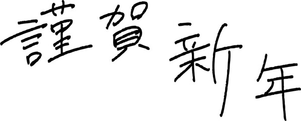 シンプルな謹賀新年の手書き文字