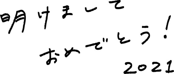 シンプルな明けましておめでとう！の手書き文字