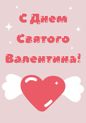 Happy valentine's day russian  greeting pink card. Part of collection