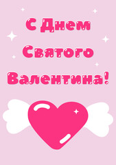 Happy valentine's day russian  greeting pink card. Part of collection