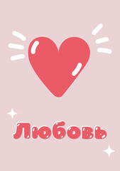Love russian valentine's day greeting pink card. Part of collection