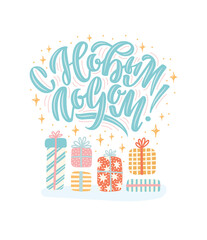 Vector card for New Year and Christmas. Cute hand-drawn illustration with lettering in Russian and many decorative elements. Russian translation Happy New Year.