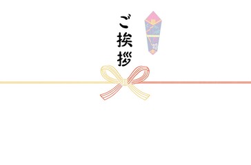 手描き文字熨斗テンプレート　ご挨拶