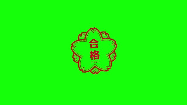 ハンコを押す・押印アニメーション素材 (祝 合格) / 4Kクロマキー合成用グリーンバック
