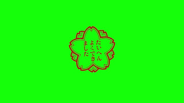 ハンコを押す・押印アニメーション素材 (大変よくできました) / 4Kクロマキー合成用グリーンバック
