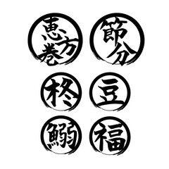 恵方巻　節分　筆文字　セット素材