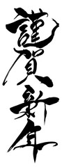 Fototapeta premium 筆文字 「謹賀新年」 